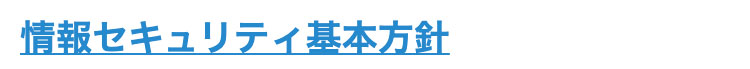 情報セキュリティ基本方針