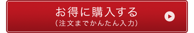 お得に購入する（注文までかんたん入力）