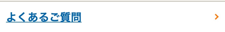 よくあるご質問