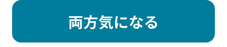 両方気になる
