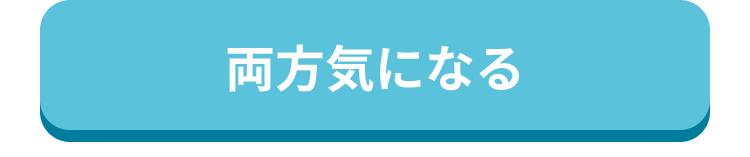 両方気になる