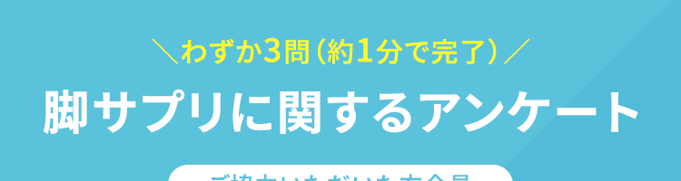 脚サプリに関するアンケート