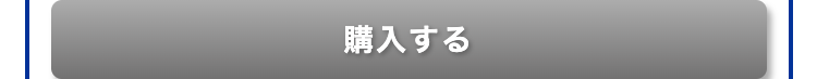 購入する