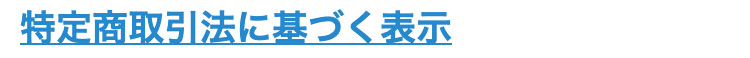 特定商取引法に基づく表示