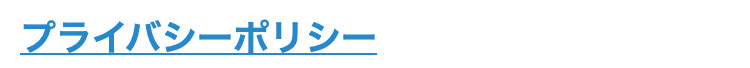 プライバシーポリシー