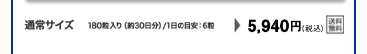 通常サイズ180粒入り（約30日分）/1日の目安：6粒 5,940円(税込)　送料無料