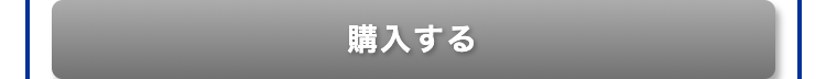 購入する