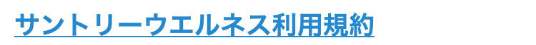 サントリーウエルネス利用規約
