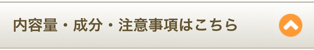 内容量・成分・注意事項はこちら