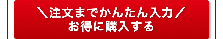 注文までかんたん入力
お得に購入する