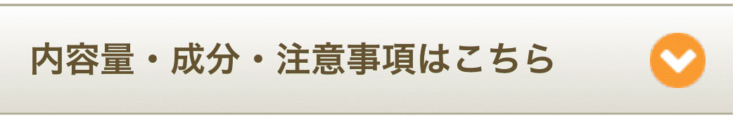 内容量・成分・注意事項はこちら
