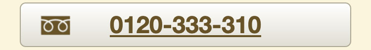 0120-333-310