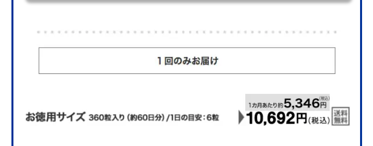 1回のみお届け
お徳用サイズ360粒入り（約60日分）/1日の目安：6粒 10,692円(税込)　送料無料
